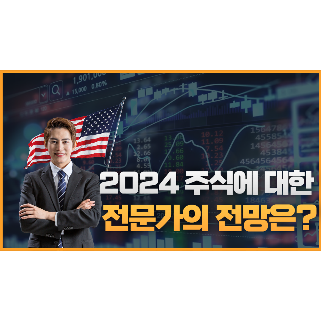 2024 주식 전망