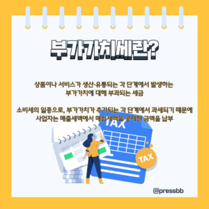 부가가치세란?