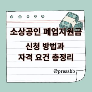 소상공인 폐업지원금